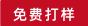 免费打样
