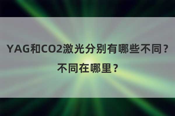 YAG和CO2激光分别有哪些不同？不同在哪里？(图1)