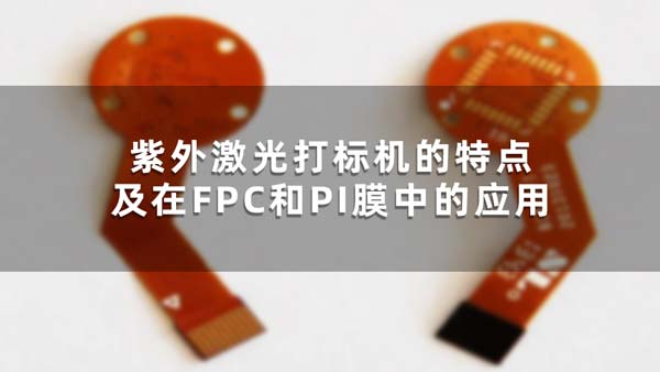 紫外激光打标机的特点及在FPC和PI膜中的应用(图1)