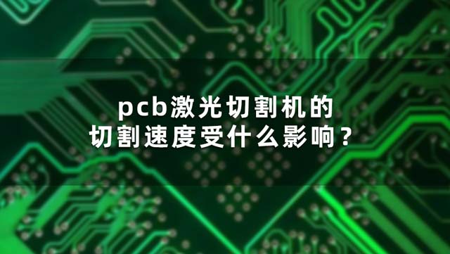 pcb激光切割机的切割速度受什么影响？(图1)