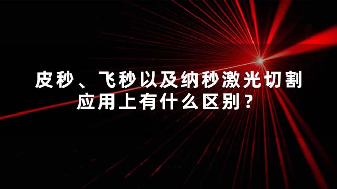 皮秒、飞秒以及纳秒激光切割应用上有什么区别？(图1)