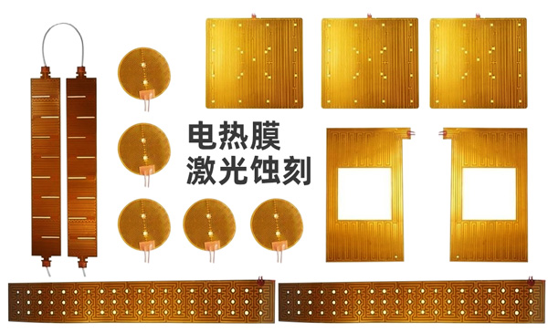 电热片_家用电热膜激光蚀刻案例(图1)